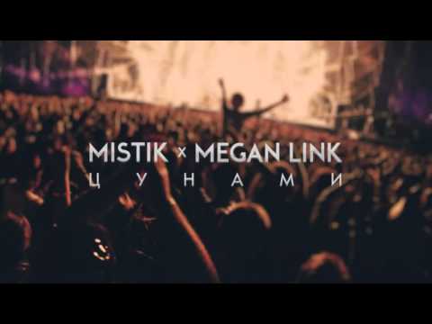Видео: MiSTiK ft  Megan Link – Цунами
