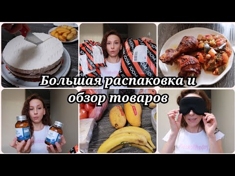 Видео: 12 лет вместе | Большая распаковка и обзор товаров с Joom и Wildberries | Меню на день