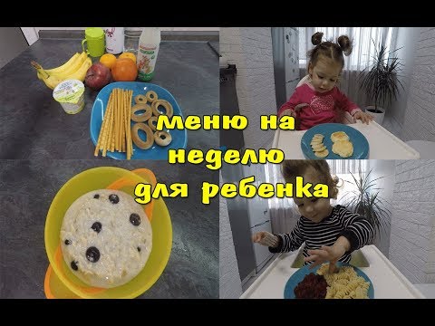 Видео: ИДЕИ МЕНЮ ДЛЯ РЕБЕНКА 1-1,5 ГОДА НА НЕДЕЛЮ