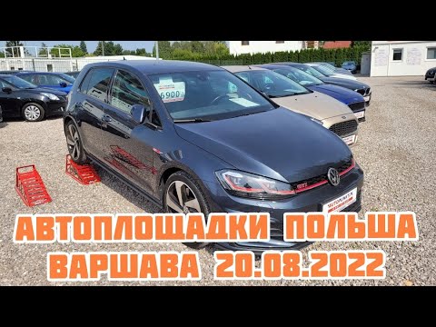 Видео: Автоплощадки Польши. Варшава 20.08.2022 поиск авто и #подборавто #варшаваподборавто