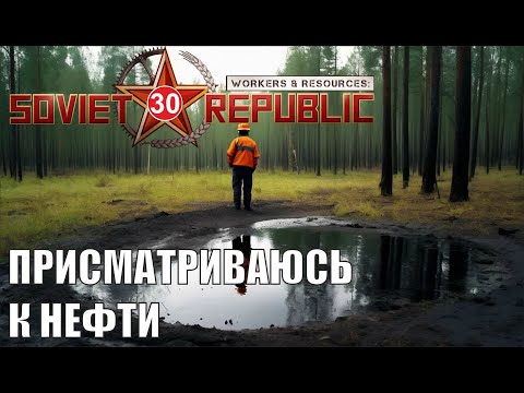 Видео: Workers & Resources:Soviet Republic - Присматриваюсь к нефти