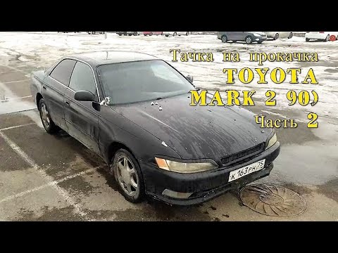 Видео: Тачка на прокачка (TOYOTA MARK 2 jzx90) Часть 2