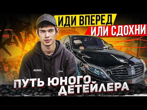 Видео: Иди вперед или сдохни. Как вылезти из долгов и научится детейлингу.