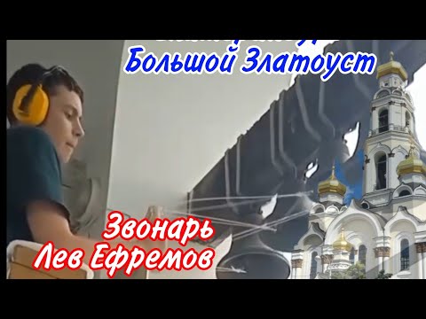Видео: Лев Ефремов, колокольный звон в храме Большой Златоуст, Екатеринбург, 2024
