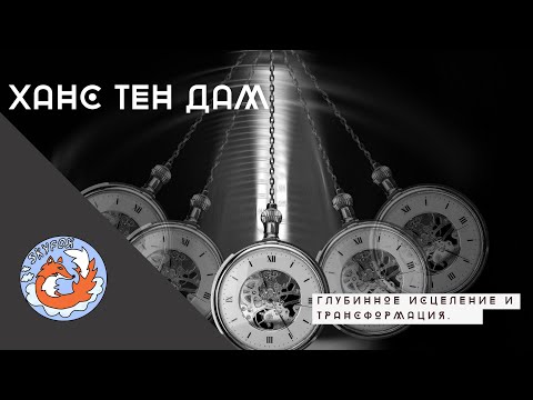 Видео: ХАНС ТЕНДАМ| ГЛУБИННОЕ ИСЦЕЛЕНИЕ И ТРАНСФОРМАЦИЯ| РЕГРЕССИОННАЯ ТЕРАПИЯ| ТЕРАПИЯ ПРОШЛЫХ ЖИЗНЕЙ Ч.3