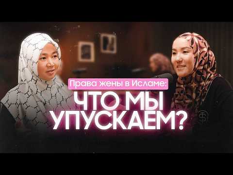 Видео: Брак держится на ТЕРПЕНИИ?. Чего мы не знаем о правах жены в Исламе?
