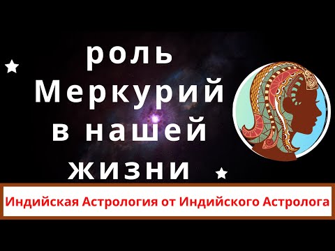 Видео: Меркурий в джйотиш | как мы связаны с Меркурий | роль Меркурий в нашей жизни | планета Меркурий и мы