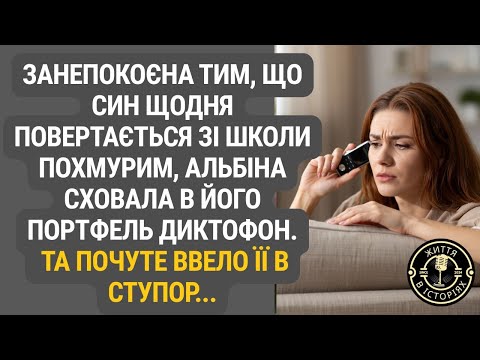 Видео: Альбіна підклала диктофон у рюкзак сина — і відкрила страшну правду