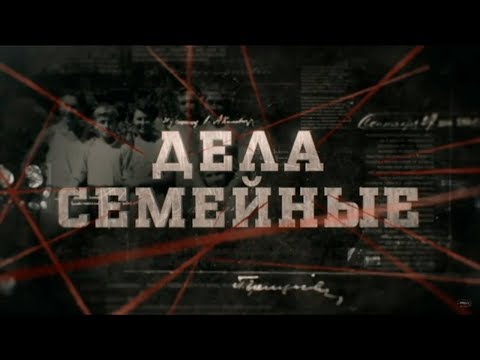 Видео: Дела семейные | Вещдок