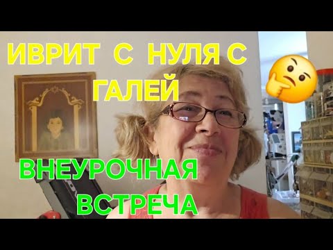 Видео: ИВРИТ С НУЛЯ С ГАЛЕЙ...О сегодняшнем дне...