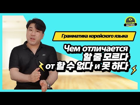 Видео: Корейский язык : корейская грамматика. чем отличается 할 줄 모르다 от 할 수 없다 и 못 하다