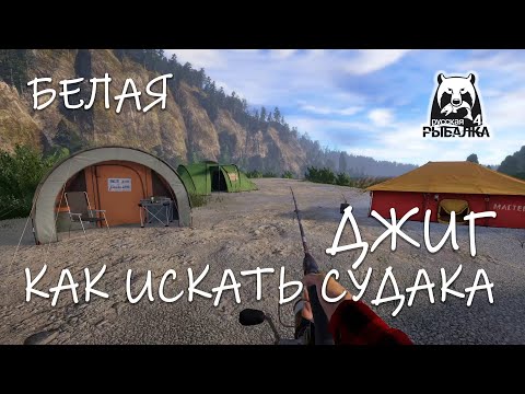 Видео: Русская рыбалка 4. Белая. Спиннинг. Джиг. Поиск судака.