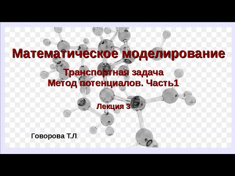 Видео: Метод потенциалов. Часть 1