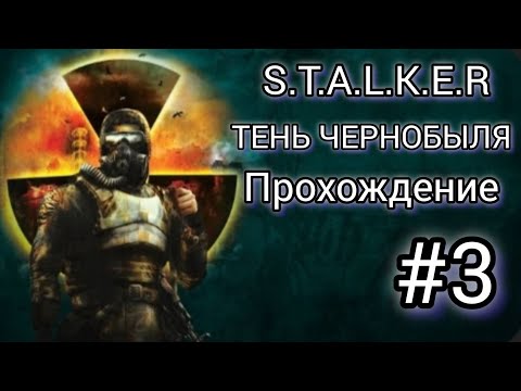 Видео: Прохождение STALKER ТЕНЬ ЧЕРНОБЫЛЯ #3 