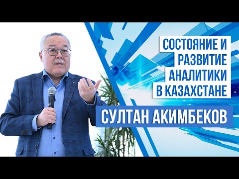 Видео: Султан Акимбеков: О состоянии и развитии казахстанской аналитики