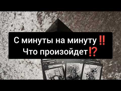 Видео: ‼️С МИНУТЫ НА МИНУТУ‼️ЧТО ПРОИЗОЙДЁТ ⁉️💯