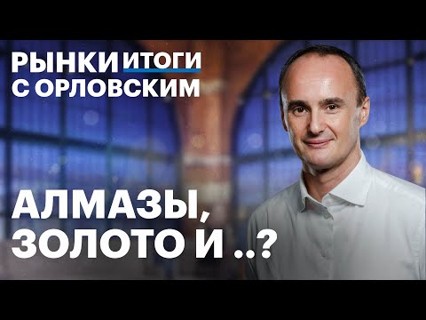 Видео: ЦБ поднимет ставку, но насколько? Акции АЛРОСА, инфляция, IPO Ламбумиз, дивиденды Полюса