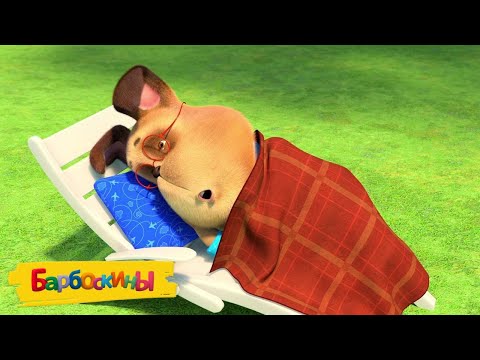Видео: Барбоскины | Поспать бы 🥱🥱🥱 Сборник мультиков для детей