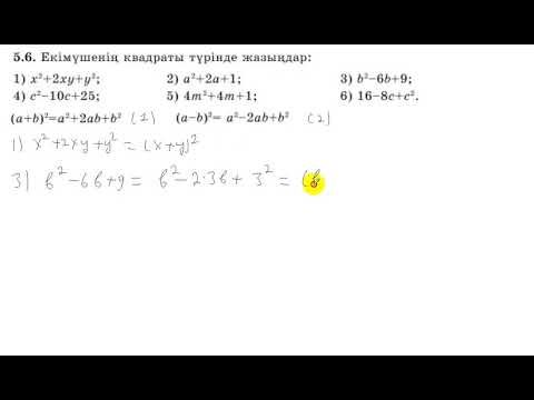 Видео: 7 сынып. Алгебра. 5.6 есеп. Көпмүшені екімүшенің квадраты түрінде жазу.