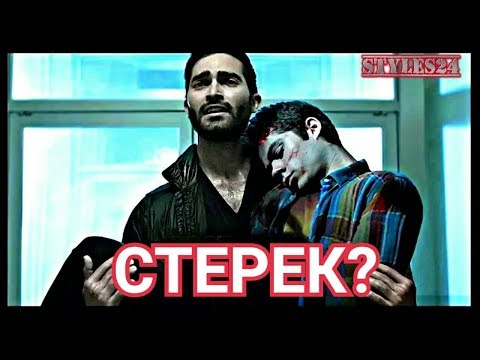 Видео: СТЕРЕК - ЧТО ЭТО? / STEREK / Teen Wolf