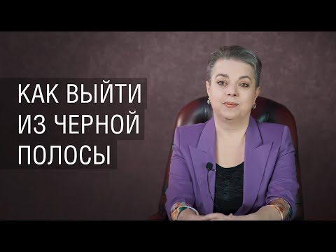 Видео: Как выйти из черной полосы