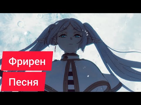 Видео: Провожающая в последний путь Фрирен | Frieren | "песня нейросети"