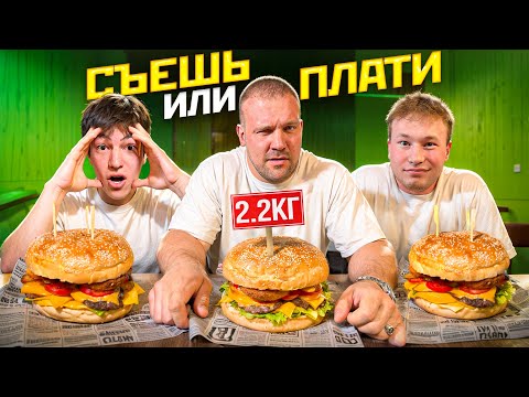 Видео: СЪЕШЬ ИЛИ ПЛАТИ / 6КГ БУРГЕРА ЗА 30МИН (Татвол, Шах, Владос)