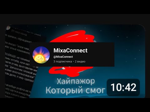Видео: Ответочка на разоблачение @MixaConnect||| заснял потому-что нехрен делать 