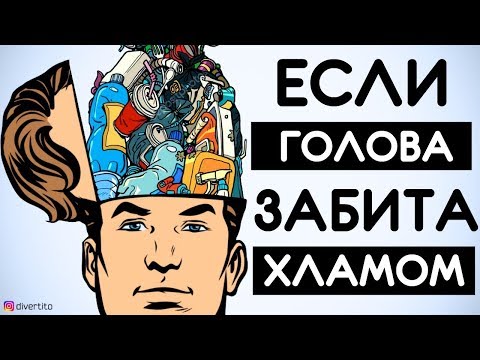 Видео: Если голова забита хламом 🤯 История отношений