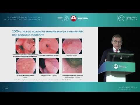 Видео: Эффективность терапии различных форм ГЭРБ. Эндоскопическая картина: как оценить эффективность?