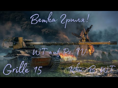 Видео: Tanks BLITZ. Ветка Гриля - ПТ САУ, которые подойдут не всем.