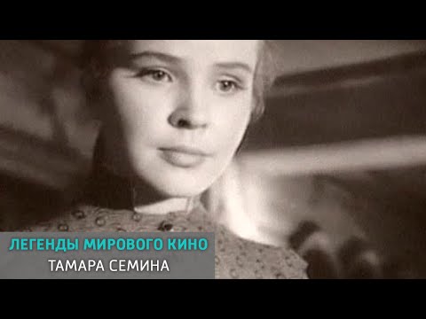 Видео: Тамара Семина. Легенды мирового кино @SMOTRIM_KULTURA