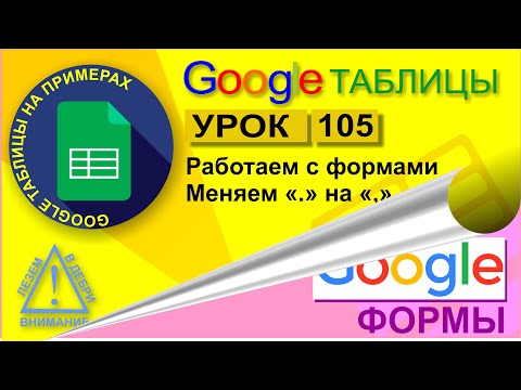 Видео: Google Таблицы. Урок 105. Делаем форму для сбора отчетов по продажам. Меняем точку на запятую