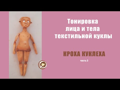 Видео: Тонировка тела и лица
