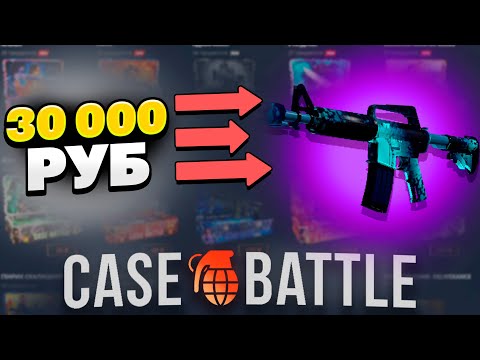 Видео: НАШЁЛ СЛОМАННЫЙ КЕЙС НА КЕЙСБАТЛЕ?! САЙТ НЕ ВЫДЕРЖАЛ! ДЕП 30 000Р!