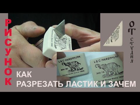 Видео: Как разрезать ластик для рисунка и зачем?