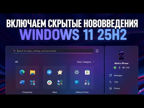 Видео: ВКЛЮЧАЕМ СКРЫТЫЕ НОВОВВЕДЕНИЯ В WINDOWS 11 25H2 / 26H1