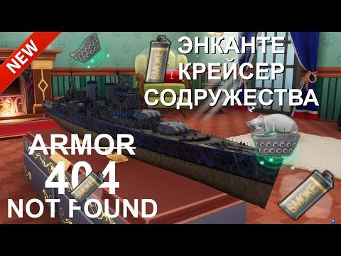 Видео: ⚓ ЭНКАНТЕ ● КРЕЙСЕР СОДРУЖЕСТВА ⚓ WORLD OF WARSHIPS #worldofwarships #wows #МИРКОРАБЛЕЙ