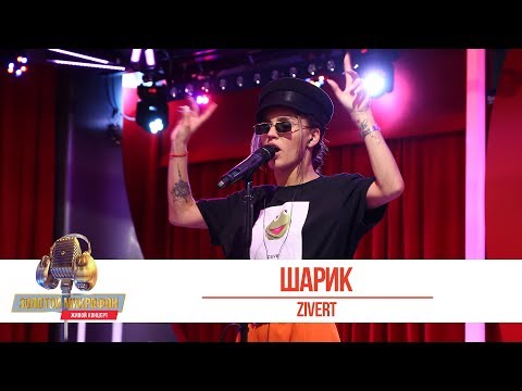 Видео: ZIVERT - Шарик. «Золотой Микрофон 2019»
