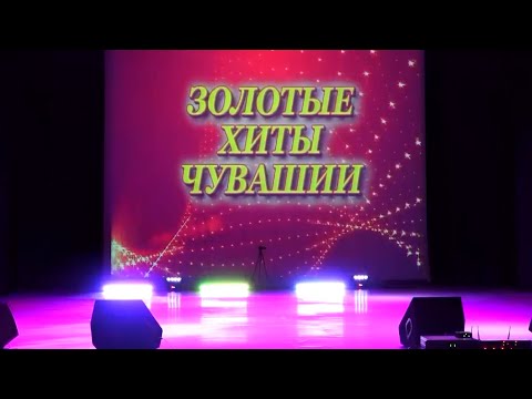 Видео: Юбилейный вечер Сергея Маркова ДК "Ухсая", "Золотые хиты Чувашии".