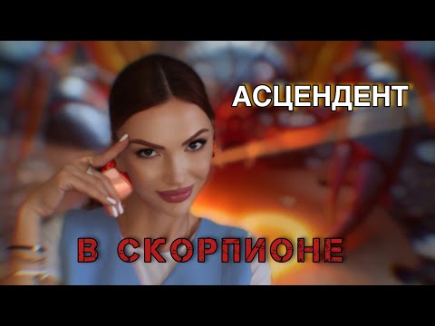 Видео: Асцендент в СКОРПИОНЕ