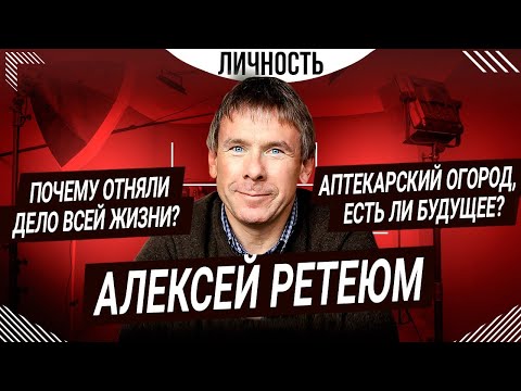 Видео: АЛЕКСЕЙ РЕТЕЮМ — «Аптекарский огород»: разногласия с руководством и будущее сада | Личность