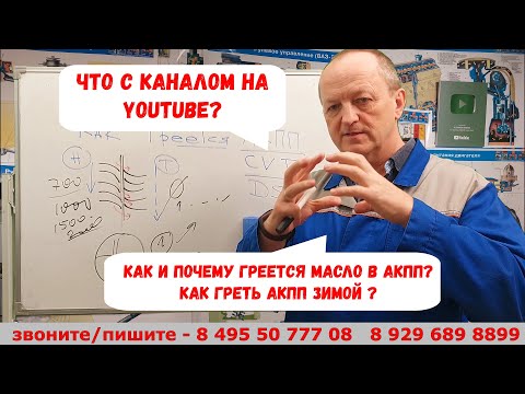 Видео: Что с YOUTUBE каналом? как масло греется в АКПП? Как прогреть АКПП зимой?