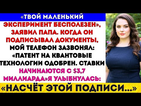 Видео: На семейном ужине папа сказал: «Мы продаём твои исследования» — теперь они стоят 3,7 миллиарда#viral