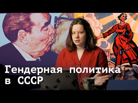 Видео: Женщины и квиры в СССР (ОкКульт)