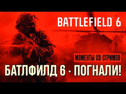 Видео: Battlefield 6 | Врываемся!