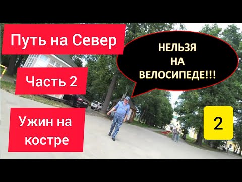 Видео: 🤯НЕ ПУСТИЛИ НА ВЕЛОСИПЕДЕ??? / КРЕМЛЬ УГЛИЧ / УЖИН НА КОСТРЕ / ОДИНОЧНОЕ ВЕЛОПУТЕШЕСТВИЕ