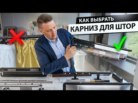 Видео: Как выбрать карниз для штор? Виды карнизов и варианты крепления штор