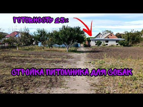 Видео: Строим питомник для собак. Готовность 20%.