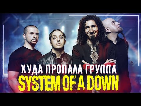 Видео: Куда пропали System Of A Down и почему они распались?!